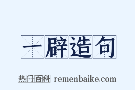 一辟造句是什么意思的图片